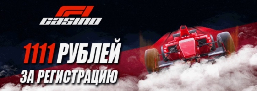F1 Casino бонус 1111 рублей без депозита