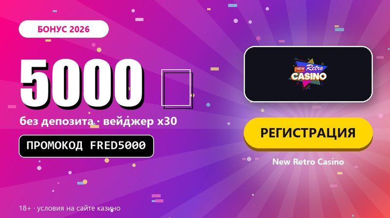Казино с бонусом 5000 рублей за регистрацию и игровые автоматы 5000
