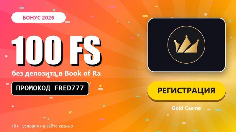 Казино с бездепозитным бонусом за регистрацию: Gold Casino, 100 FS по промокоду FRED777