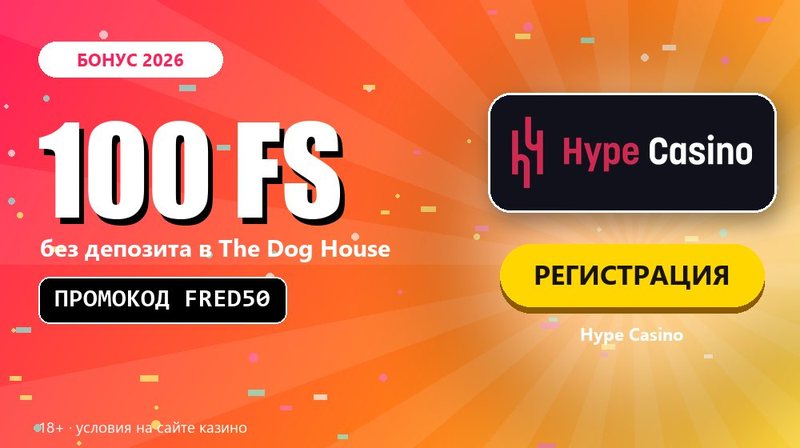 Фриспины за регистрацию без депозита: Hype Casino, 100 FS по промокоду FRED50