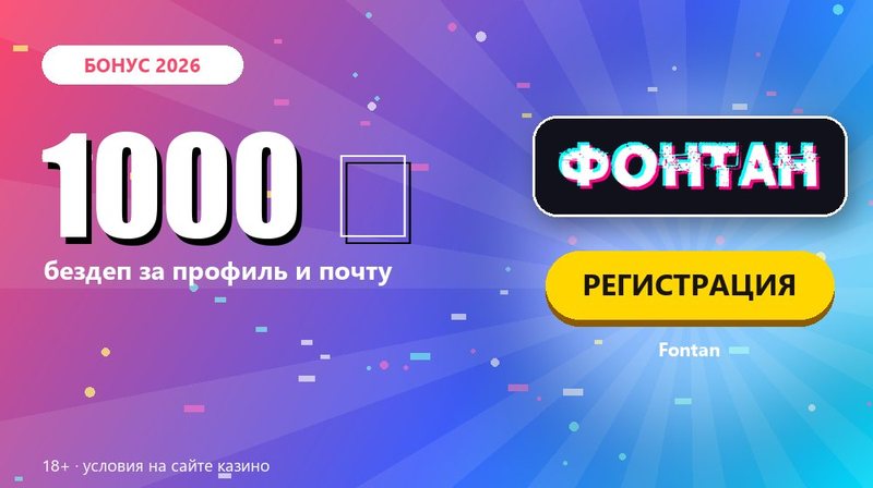 Казино с бездепозитным бонусом за регистрацию с выводом: Fontan 1000 рублей