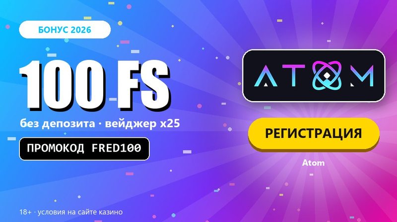 Новые казино с бездепозитным бонусом 2026: Atom, 100 FS по промокоду FRED100